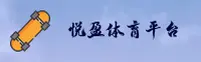 悦盈体育「CN」官方网站｜高效服务官方站点V2.0